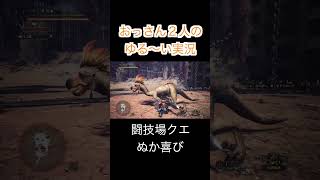 MHW おっさん２人で闘技場クエ #shorts