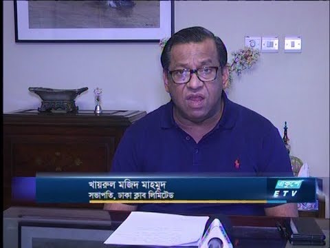 করোনা সচেতনতায় নির্দেশনার আগেই বন্ধ করা হয়েছে রাজধানির ক্লাবগুলো | ETV News