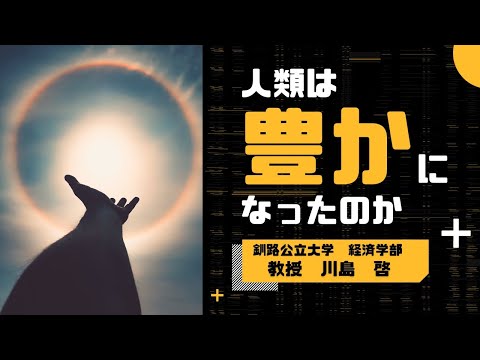 【模擬講義】"人類は豊かになったのか" ｜ 釧路公立大学