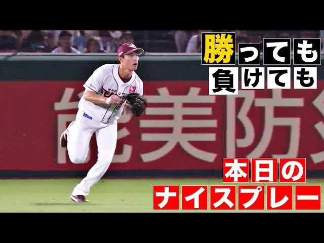 【勝っても】本日のナイスプレー【負けても】(2024年8月30日)