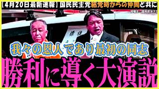 【4月20日当選速報】榛葉幹事長が国民民主党結党時からの仲間の応援に駆けつける！【街頭演説】森町議選の加藤久幸候補【榛葉賀津也】