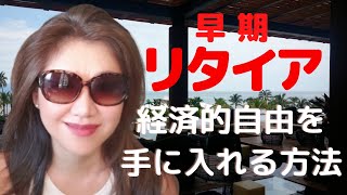 経済的自由を手に入れる方法・第2弾