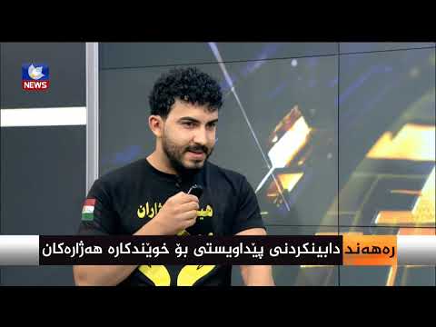 بەڤیدیۆ.. دابینکردنی پێداویستی بۆ خوێندکارە هەژارەکان