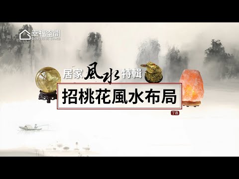 【居家風水特輯】招桃花風水布局大解密！