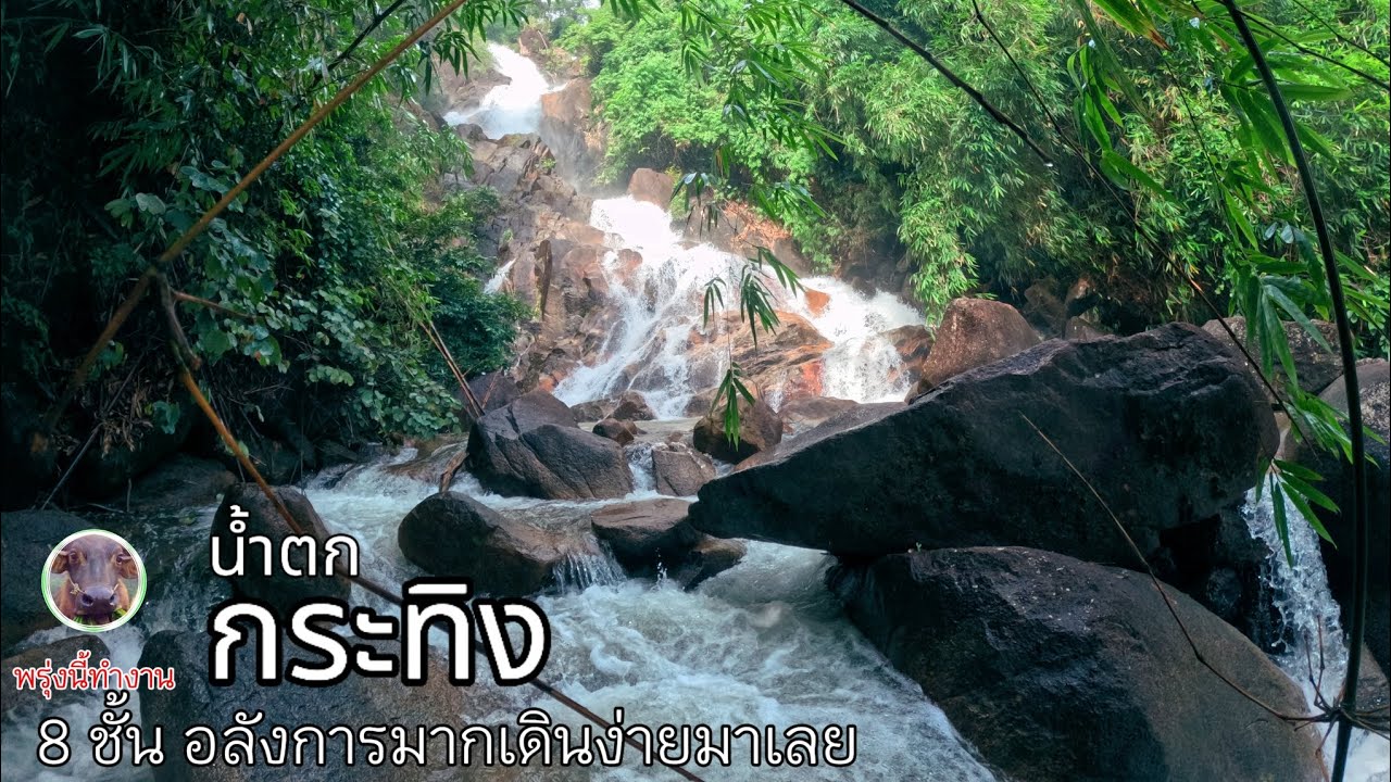 น้ำตกกระทิง