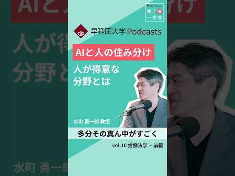 AIと人の住み分け　#博士一歩前 #早稲田大学