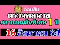 ตรวจ หวย ออมสิน