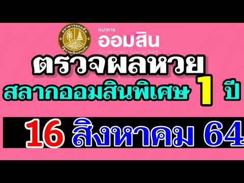 ตรวจ หวย ออมสิน