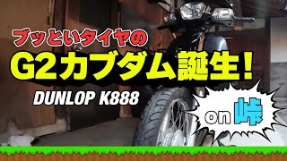 スーパーカブ110(JA10)にダンロップK888を付けたよん