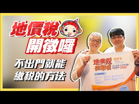 【環宇麥克風】地價稅記得在11月底前繳納喔![圖片]