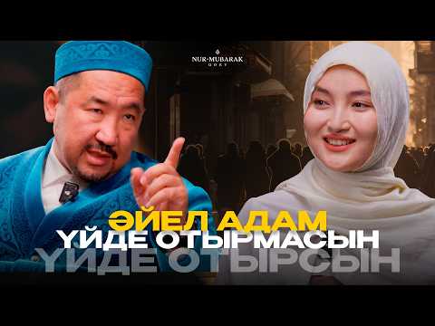 САЛИҚАЛЫ ӘЙЕЛ: ҚОҒАМ, МИССИЯ, РУХАНИЯТ | Нұрлан имам | Сұра да біл