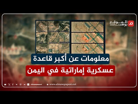 شاهد.. تفاصيل أضخم قاعدة إماراتية عسكرية في #شبوة