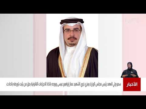 البحرين مركز الأخبار سمو ولي العهد رئيس الوزراء يعزي ذوي شهيد الواجب عمار إبراهيم عيسى 06 05 2021