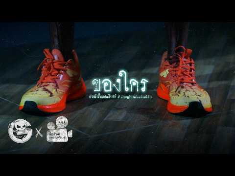 ของใคร • หนังสั้นเดอะโกสท์ | The Ghost Studio