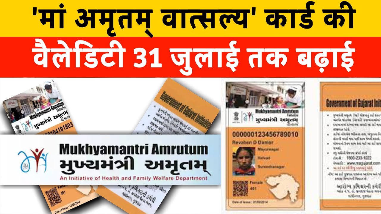 'ma amrutam card' की validity 31 July तक बढ़ाई | Ma card news | MA VATSALYA YOJANA GUJARAT