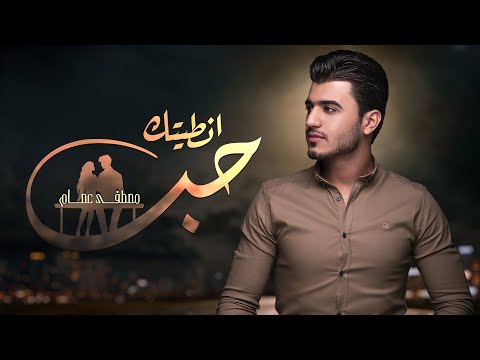 انطيتك حبك مصطفى عصام