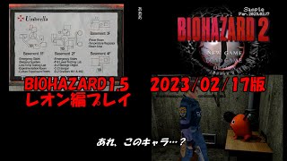 BIOHAZARD1.5 2023年版　レオン編プレイ