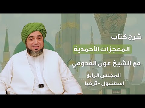الشيخ عون القدومي ll شرح كتاب المعجزات الأحمدية - المجلس الرابع