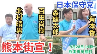 #日本保守党 北村弁護士も緊急参戦! 百田尚樹 有本香 北村晴男 森けんたろう 熊本県熊本市中央区辛島公園前 街頭演説 2025年9月28日 14時00分〜