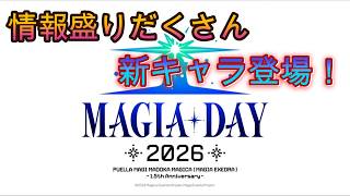 【まどドラ】MAGIA DAY2026 解禁新情報 配信【2026/9/27】
