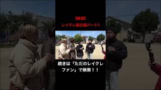 関西弁コテコテのレイクレ面白すぎるwwwwwwwレイクレ切り抜き動画#レイクレしか勝たん #レイクレ切り抜き #レイクレ面白集