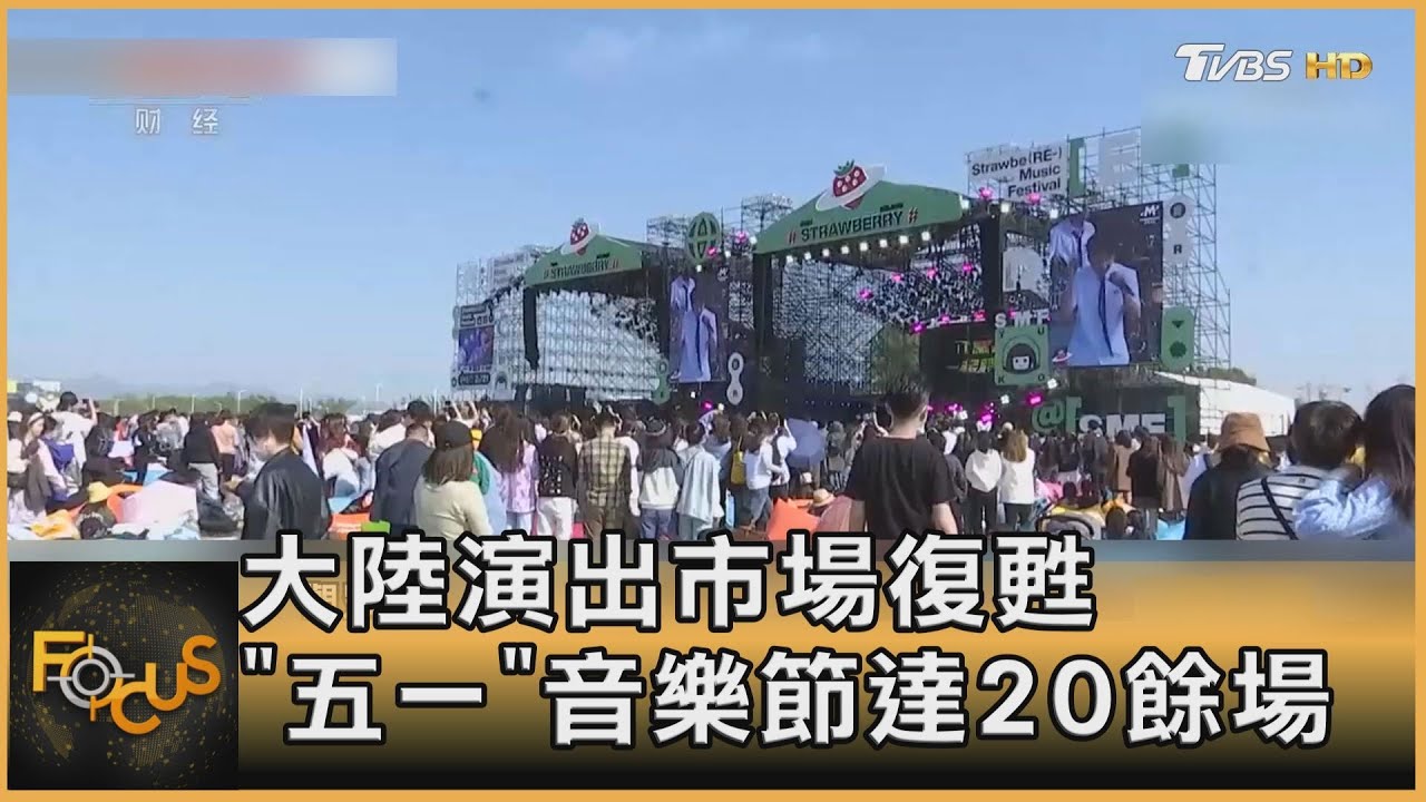 大陸演出市場復甦 「五一」音樂節達20餘場