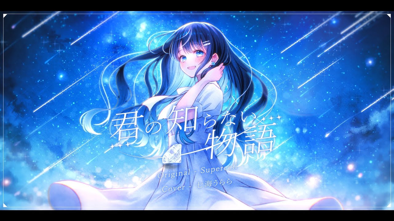 君の知らない物語/supercell 【Covered by 七海うらら】