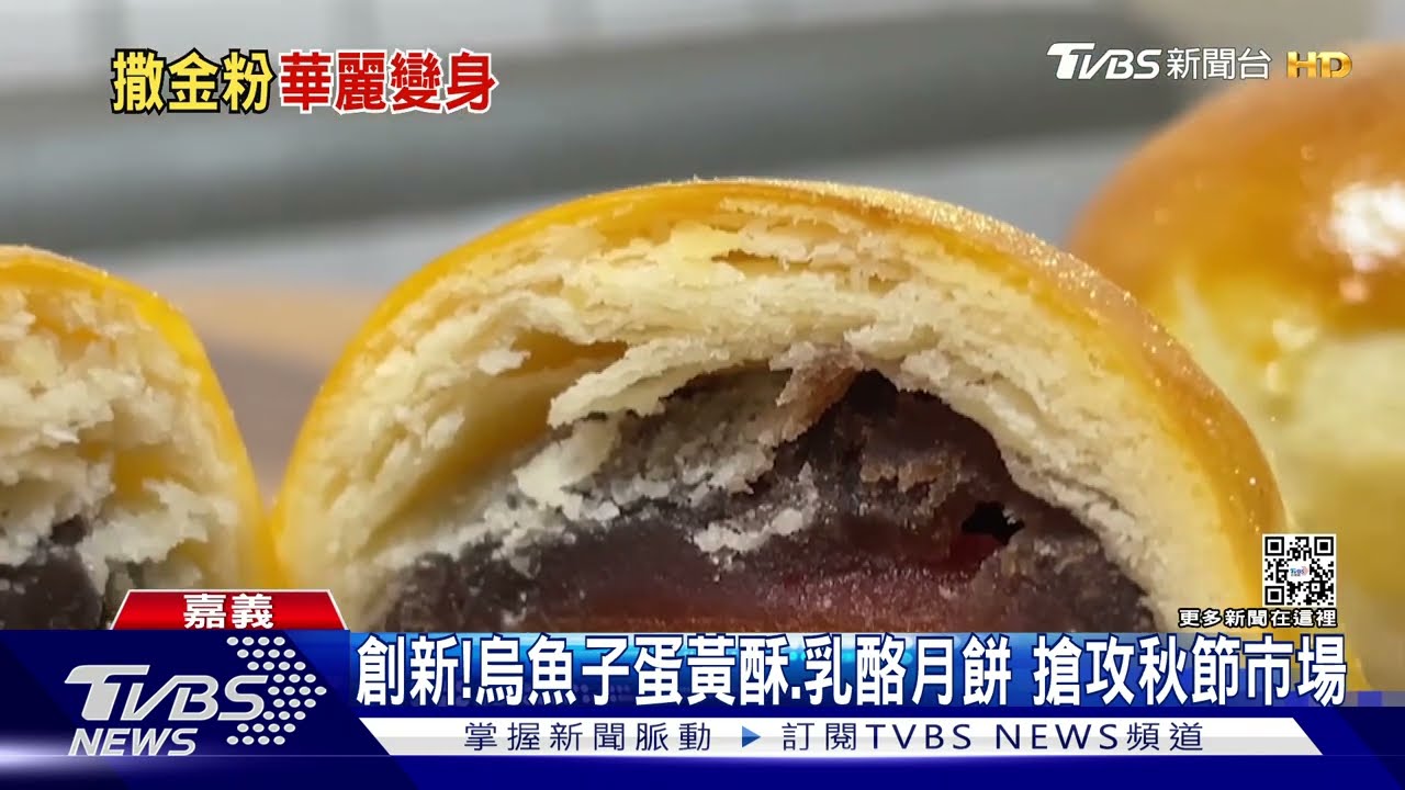 不一樣的風味！　烏魚子蛋黃、乳酪月餅熱騰騰出爐