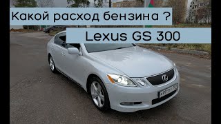 Расход бензина Lexus GS 300 (249hp) - сколько же он жрет??? трасса-город