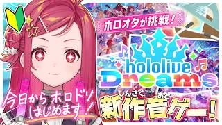 【 #ホロドリ  / #初見 】ホロライブの音ゲー！？ホロオタが初見プレイで全推しを堪能するぞ！【美星ゆめ/新人Vtuber】