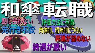 「和傘に転職します」24式張替傘 パラシェルターソレーラ【スプラトゥーン3】VOICEROID実況 Recycled Brella 24 Mk