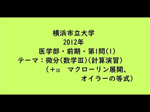 教育学科 横浜市立大学2012年　医学部・前期・第1問(1)【大学受験数学】