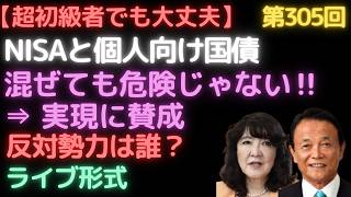 🔰超！初級者でも大丈夫🔰NISAと個人向け国債について (第305回) #日銀 #財務省 #FRB #米国 #利上げ #ドル #米国債 #円安
