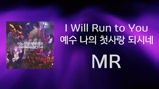 [어노인팅 예배캠프 2014★MR]  05 I Will Run to You /  06 예수 나의 첫사랑 되시네