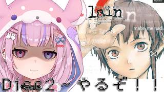 【serial experiments lain】DISC2から！データの記録を辿っていくぞ！！【胡桃沢りりか】