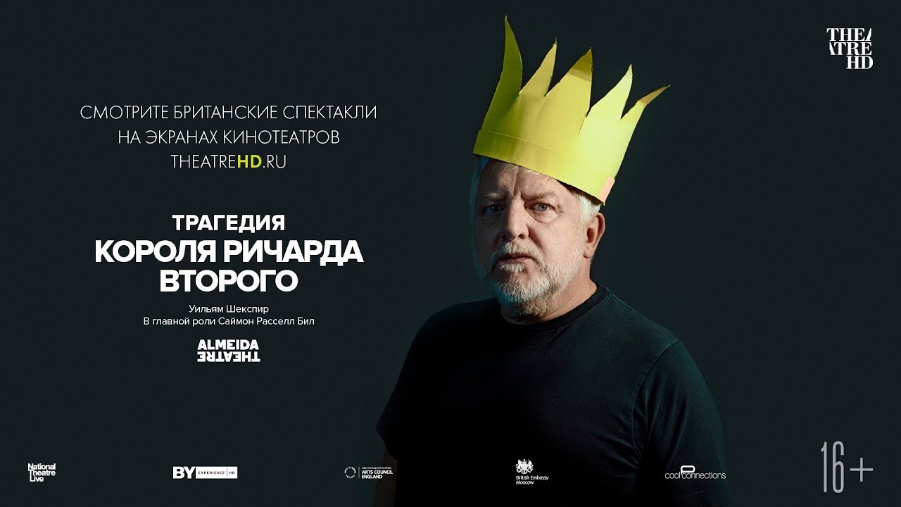 TheatreHD: Трагедия короля Ричарда Второго