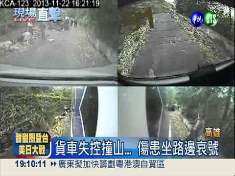 貨車煞車失靈撞山 7人摔出車外!