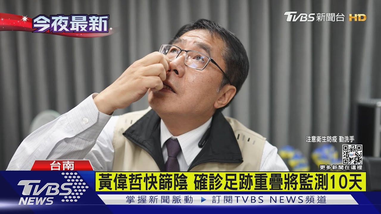 黃偉哲快篩陰 確診足跡重疊將監測10天