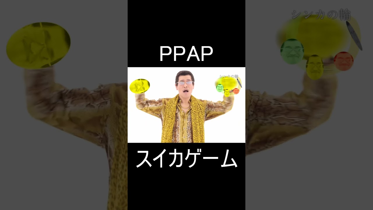 PPAP × スイカゲーム