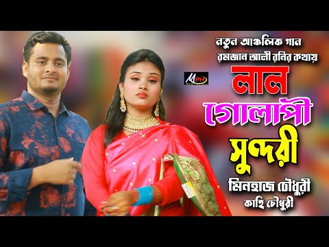 লাল গোলাপী সুন্দরী | মিনহাজ চৌধুরী | কাহি চৌধুরী | Lal Golapi | Minhaz Chy | Kahi Chy | Mph Music HD