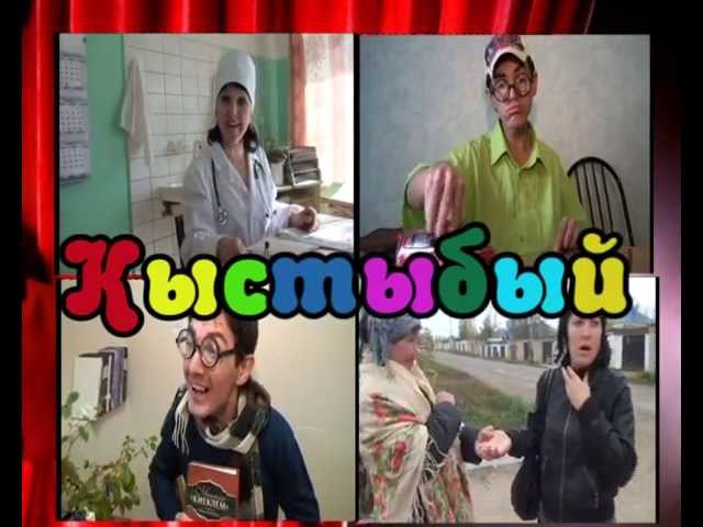 Кыстыбый! 2 сезон 1 серия.