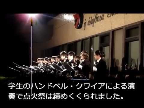 政治経済学科 2012/11/28　聖学院大学「クリスマスツリー点火祭」