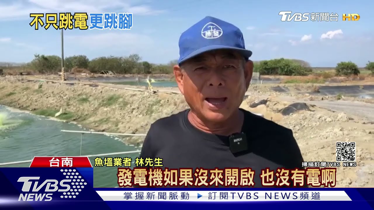 一週2次停電！食品廠「差15分鐘」包子變廚餘　魚塭損失百萬