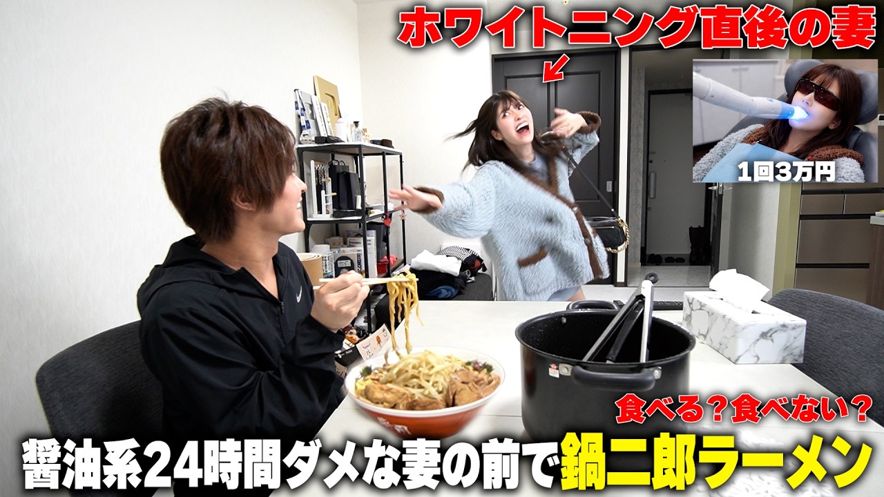 ホワイトニング直後の妻の前で大好物の鍋二郎ラーメン食べてたら食欲が勝つのかやってみたらｗ【1回3万円】