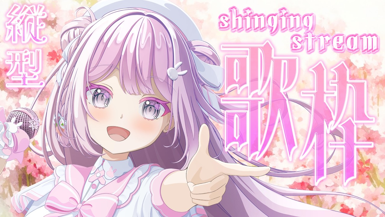 【#朝活 #歌枠 #カラオケ #shorts 】おはようください🎤💕(連続748日配信中)【#vtuber  /淡雪花奏】#カラオケJOYSOUND for STREAMER