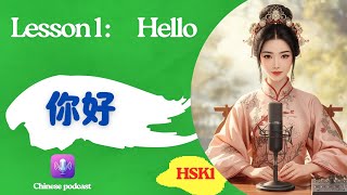 Learn Chinese Podcast | HSK 1 Listening Practice #Lesson 1 Hello 你好#LearnChinese