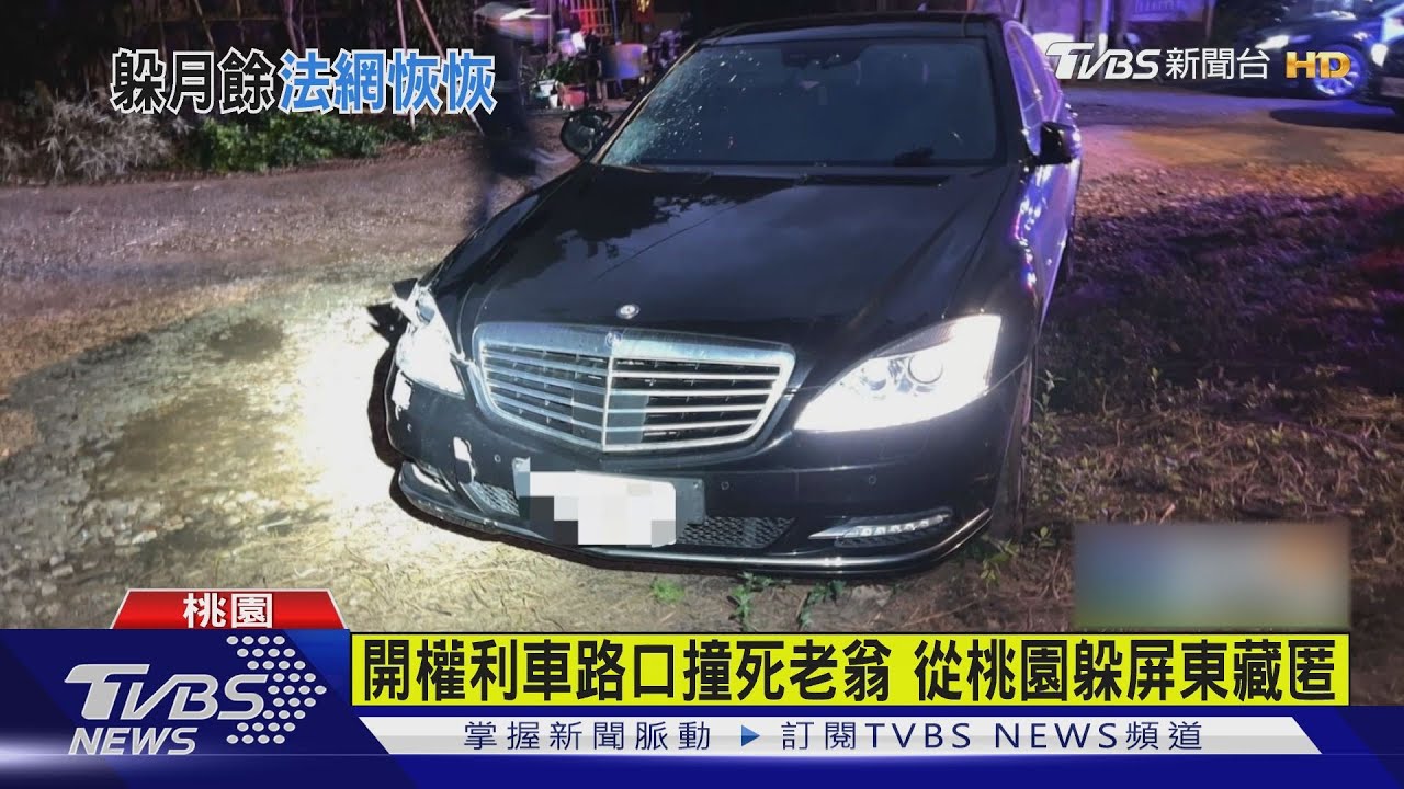 可惡！高速撞死8旬翁肇逃　通緝犯躲40天睡夢中攻堅被逮