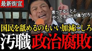 【国民を舐めるな】高市総理を信任した理由「外国人政策ゼロベース」「消費税減税」以外にあるか？「副首都構想？」「比例定数削減？」違うだろ！有楽町駅前広場で神谷宗幣の魂の叫び！【東京街宣/参政党】