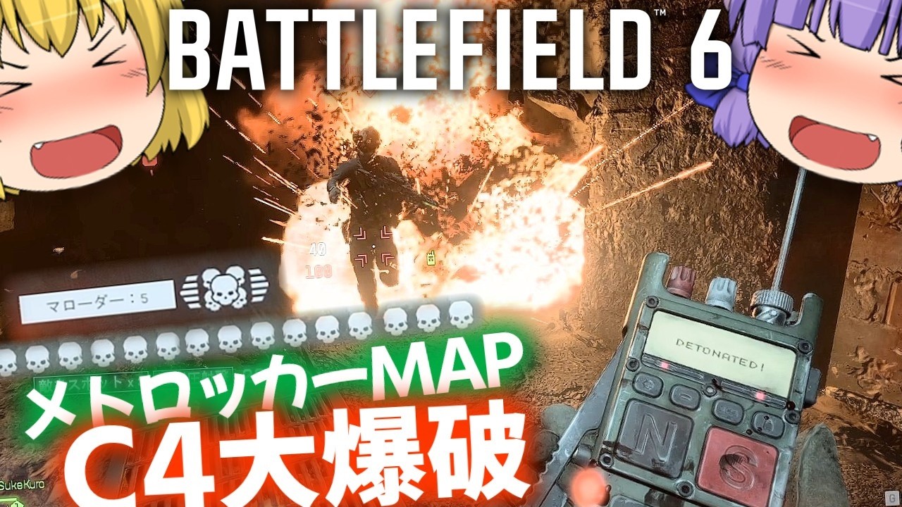メトロッカーな新マップでC4爆破！！爆弾魔のBF6ゆっくり実況　爆破その12
