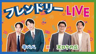 【生配信】先輩後輩2組のサシトーク！新たな一面が見つかるかも知れません！【牛ぺぺ】【天ロクの丘】【フレンドリーLIVE】